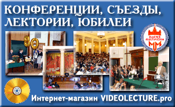 Проект VIDEOLECTURE: конференции, съезды, лектории, юбилеи, памятные события